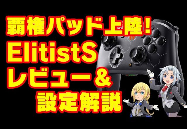 ワイヤレスコントローラー ElitistS レビュー！